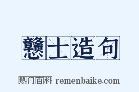 戆士造句是什么意思的图片